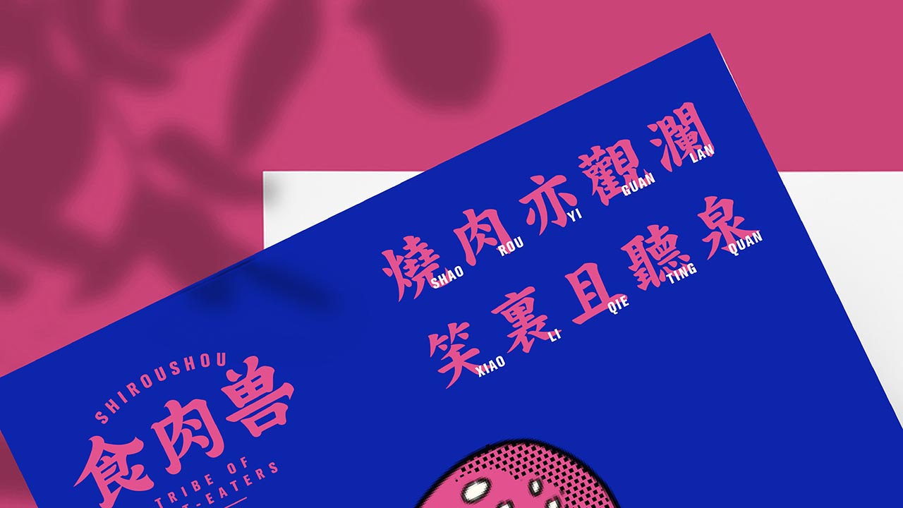 人气烧肉餐饮品牌VI设计|广州餐饮品牌策划设计案例(图12)