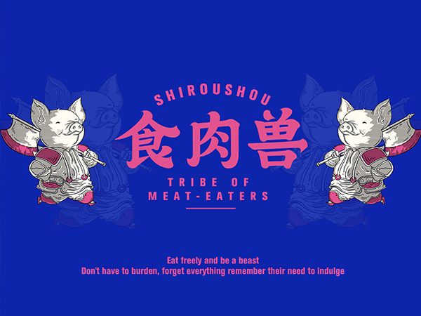 人气烧肉餐饮品牌VI设计|广州餐饮品牌策划设计案例