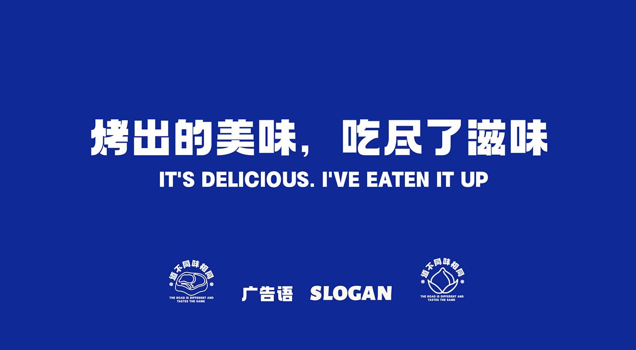 特色烤肉品牌设计|重庆餐饮品牌策划设计案例(图10)