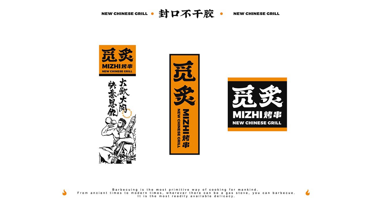福州烤串餐饮品牌设计|小吃餐饮品牌策划设计案例(图24)