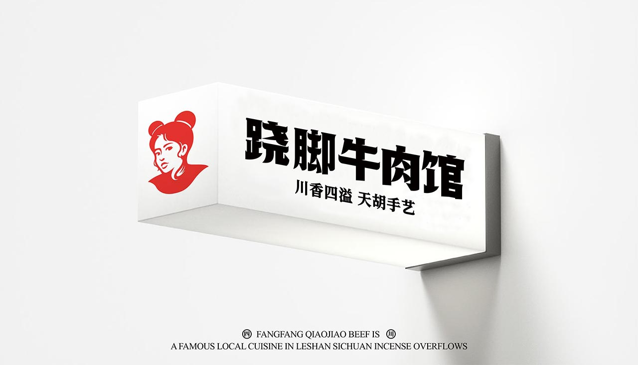 新派川菜馆全案设计|四川菜餐饮营销策划案例(图20)